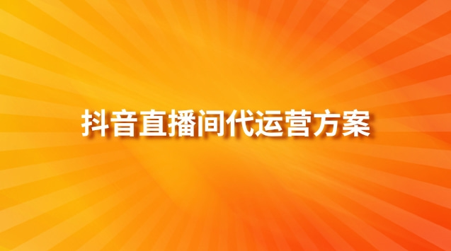 抖音直播间代运营方案