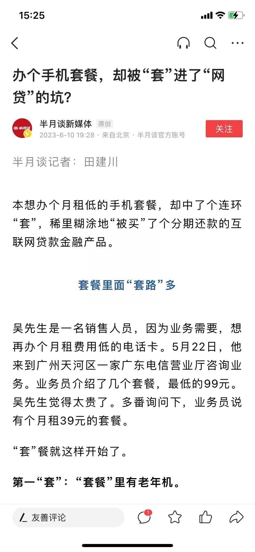 办个运营商39元套餐，办成了网贷，运营商的无耻是该好好管管了！