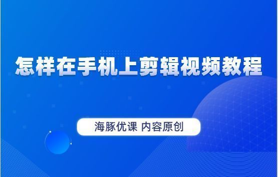 视频如何剪辑教程_剪视频步骤_如何剪视频教程