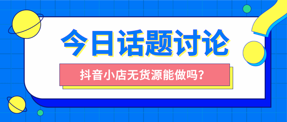 抖音小店是骗人的吗？抖音小店还能不能做？七年电商人给你答案