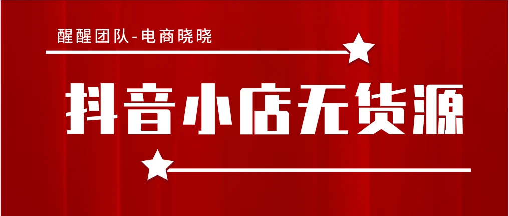 抖音小店运营岗位职责_抖音小店运营工作内容包含哪些_抖音小店长时间没运营