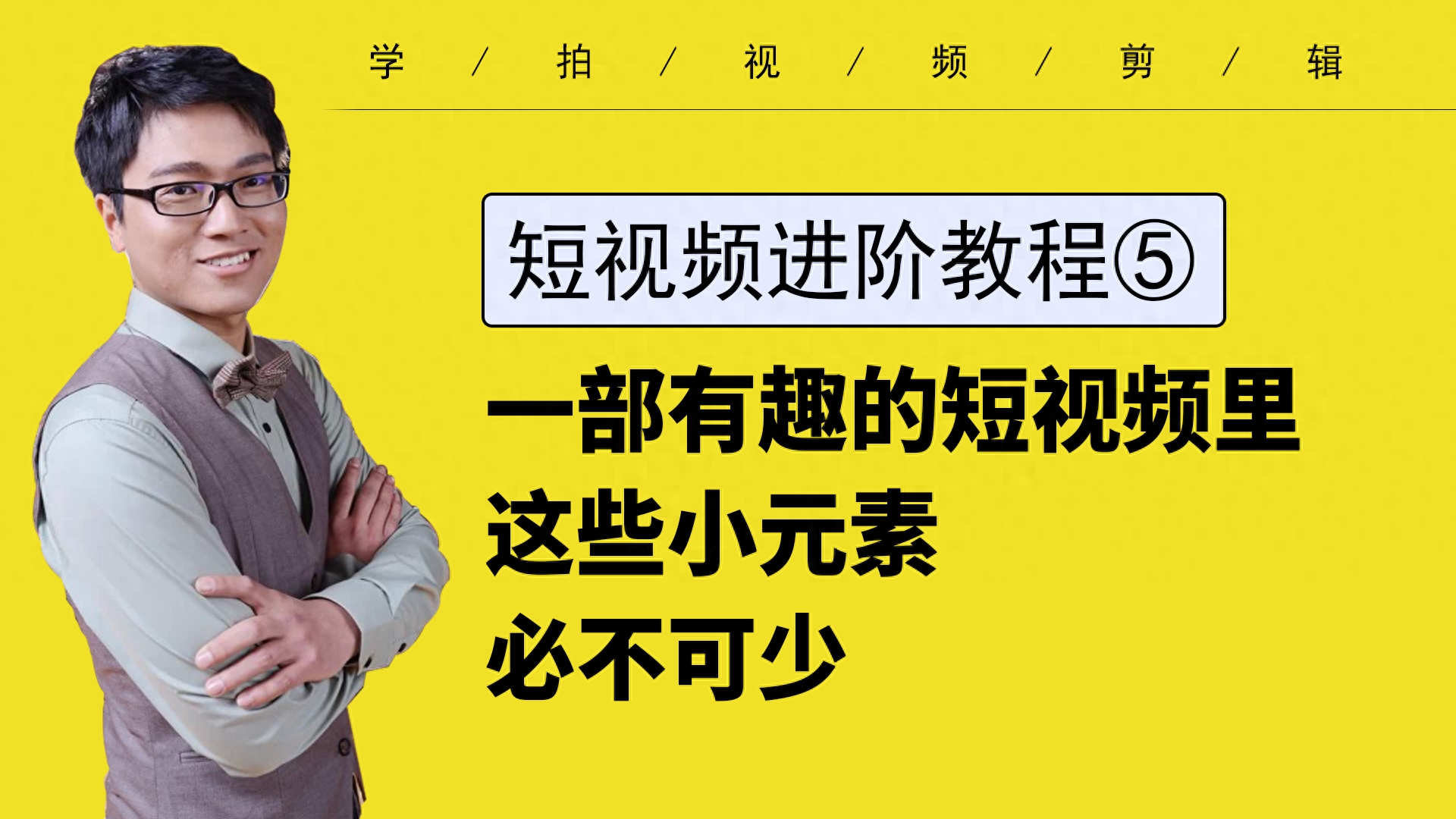 3个做短视频常用的技巧分享 让你的视频更有趣 记得收藏