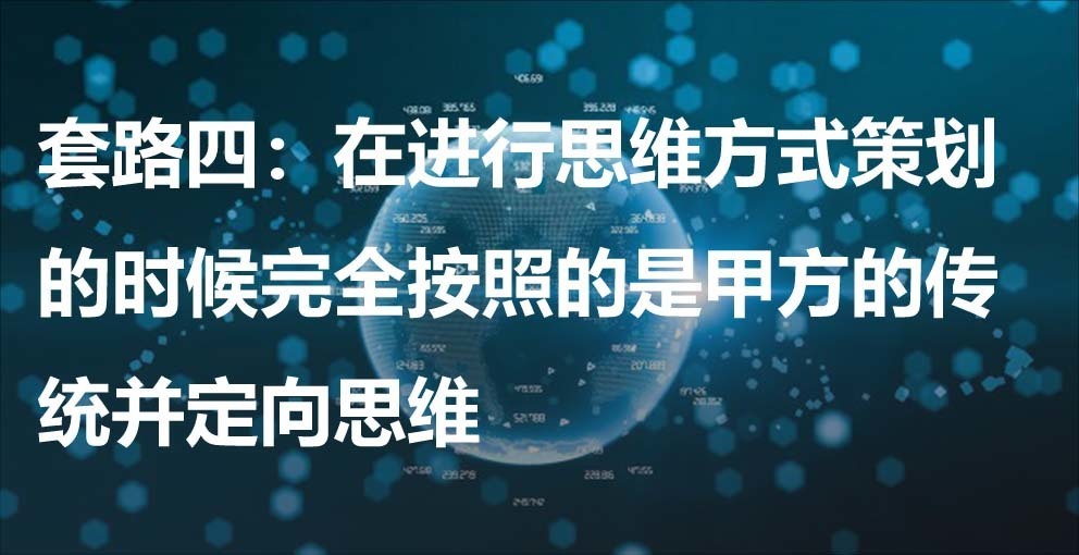 套路四：在进行思维方式策划的时候完全按照的是甲方的传统并定向思维