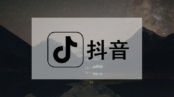 抖音电商知识