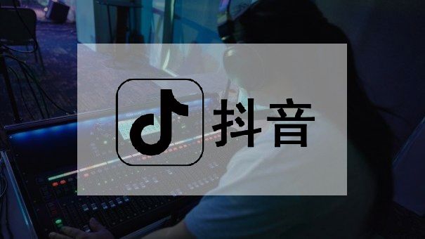 抖音电商知识分享