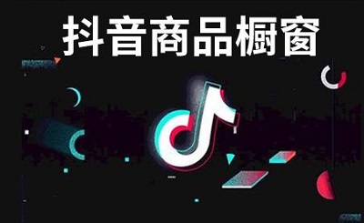 抖店的运营模式_抖音店铺的运营_抖店运营需要做什么