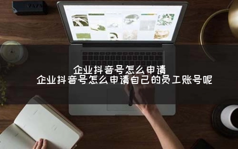 企业抖音号怎么申请