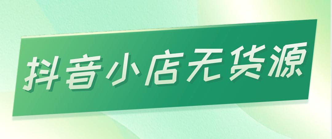 抖音商品橱窗怎么运营_抖音商品橱窗怎么运营_抖音商品橱窗怎么运营