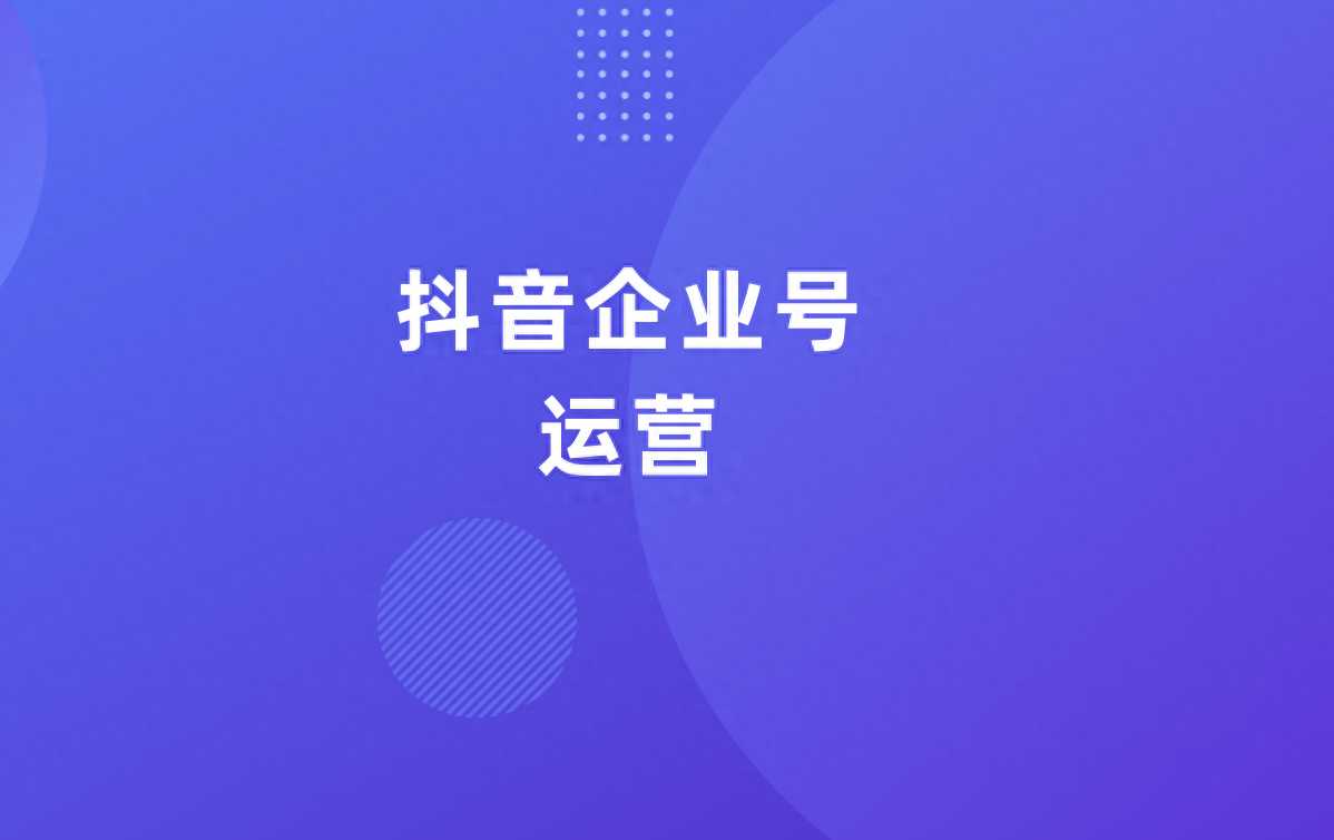 米可教你从零开始做企业抖音运营：认证企业号需要准备哪些资料？