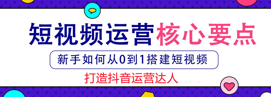 抖音运营高效培训课程_抖音课培训收费概况_抖音培训是什么意思