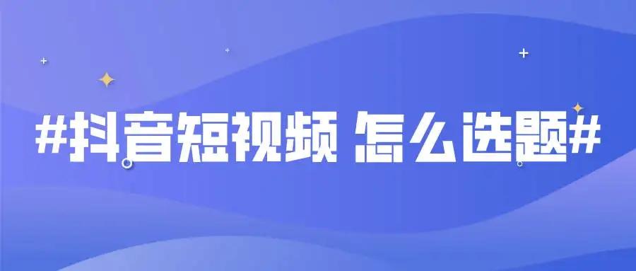 抖音账号的运营_抖音账号内容运营_抖音账号运营包括哪些