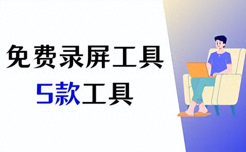 免费录屏工具，专业级录屏体验，5款免费工具大比拼