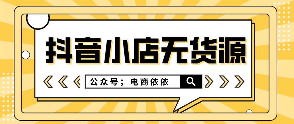 抖音小店无货源，为什么我一直推荐，对接达人的玩法呢？