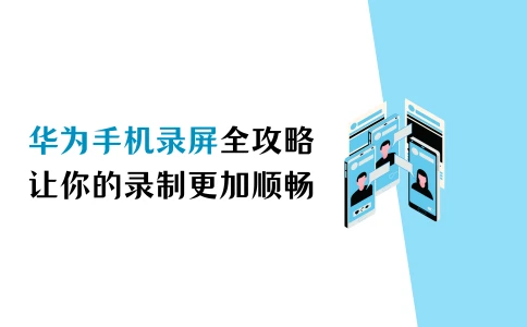 华为手机录屏全攻略，让你的录制更加顺畅 - 哔哩哔哩